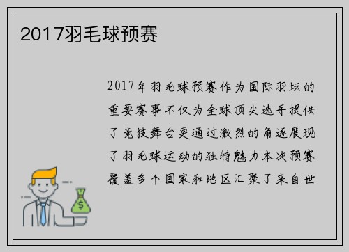 2017羽毛球预赛