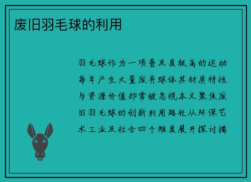废旧羽毛球的利用