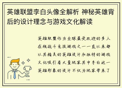 英雄联盟李白头像全解析 神秘英雄背后的设计理念与游戏文化解读