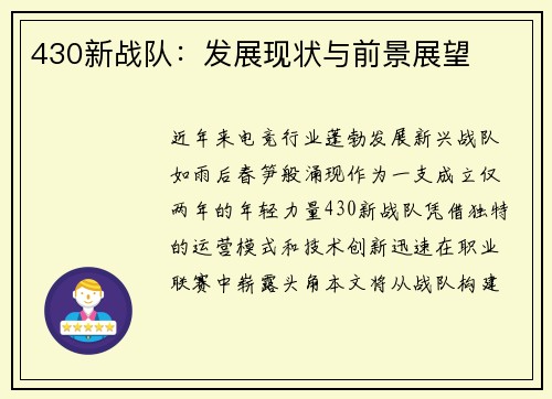 430新战队：发展现状与前景展望