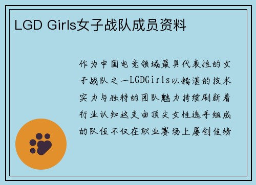 LGD Girls女子战队成员资料
