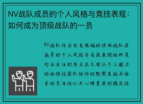 NV战队成员的个人风格与竞技表现：如何成为顶级战队的一员