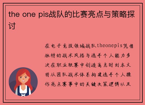 the one pis战队的比赛亮点与策略探讨