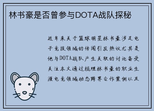 林书豪是否曾参与DOTA战队探秘