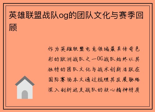 英雄联盟战队og的团队文化与赛季回顾
