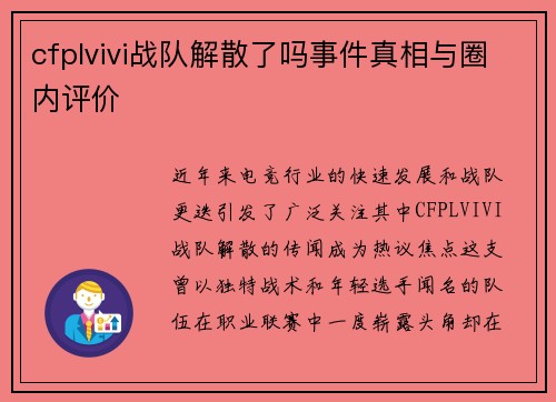 cfplvivi战队解散了吗事件真相与圈内评价