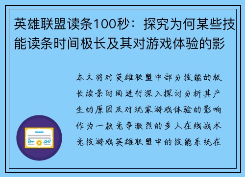 英雄联盟读条100秒：探究为何某些技能读条时间极长及其对游戏体验的影响