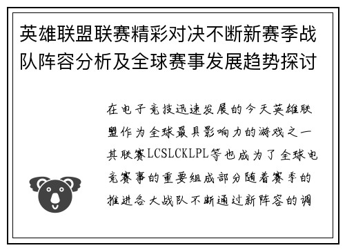 英雄联盟联赛精彩对决不断新赛季战队阵容分析及全球赛事发展趋势探讨