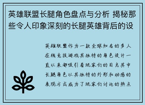 英雄联盟长腿角色盘点与分析 揭秘那些令人印象深刻的长腿英雄背后的设计理念