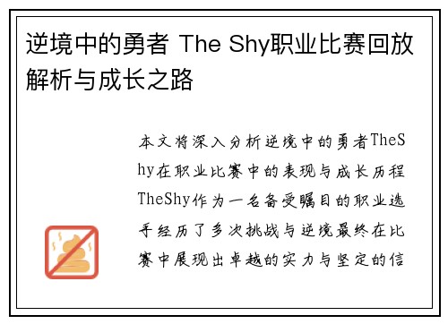 逆境中的勇者 The Shy职业比赛回放解析与成长之路