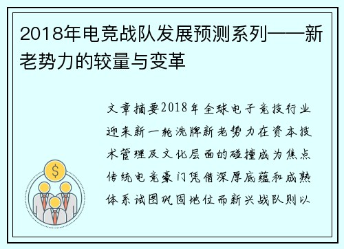 2018年电竞战队发展预测系列——新老势力的较量与变革