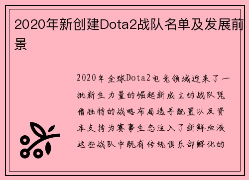 2020年新创建Dota2战队名单及发展前景