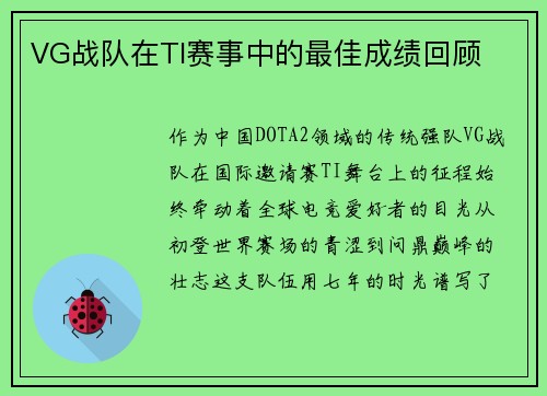 VG战队在TI赛事中的最佳成绩回顾