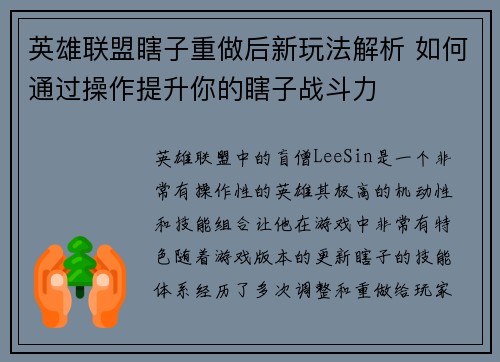 英雄联盟瞎子重做后新玩法解析 如何通过操作提升你的瞎子战斗力
