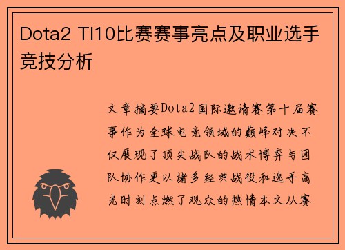 Dota2 TI10比赛赛事亮点及职业选手竞技分析