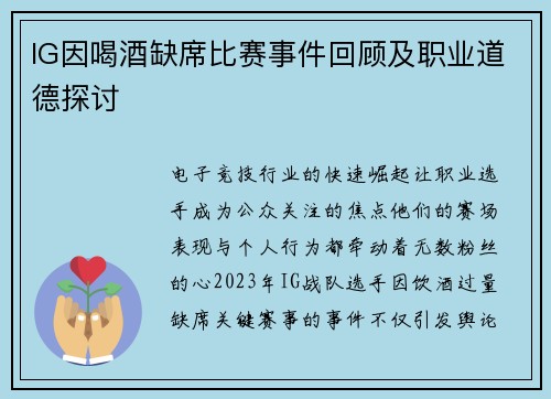 IG因喝酒缺席比赛事件回顾及职业道德探讨