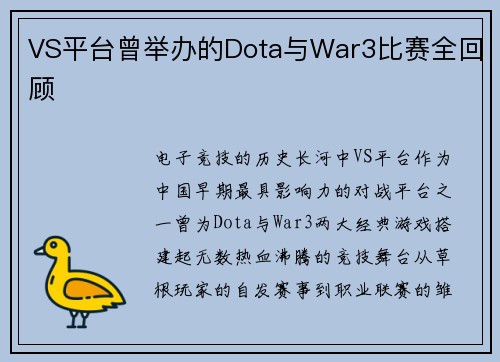 VS平台曾举办的Dota与War3比赛全回顾
