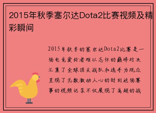 2015年秋季塞尔达Dota2比赛视频及精彩瞬间