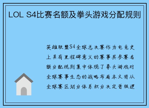 LOL S4比赛名额及拳头游戏分配规则