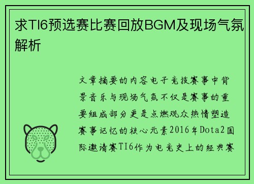 求TI6预选赛比赛回放BGM及现场气氛解析