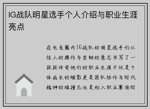 IG战队明星选手个人介绍与职业生涯亮点