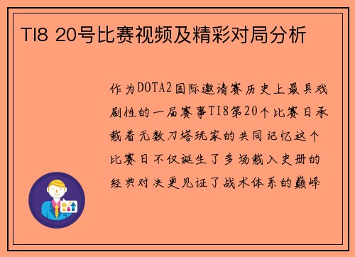 TI8 20号比赛视频及精彩对局分析