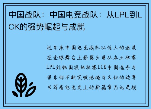 中国战队：中国电竞战队：从LPL到LCK的强势崛起与成就