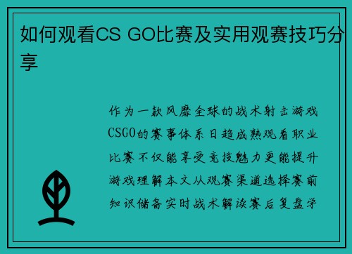 如何观看CS GO比赛及实用观赛技巧分享