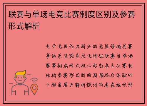 联赛与单场电竞比赛制度区别及参赛形式解析