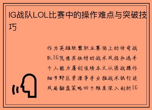 IG战队LOL比赛中的操作难点与突破技巧