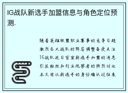IG战队新选手加盟信息与角色定位预测.