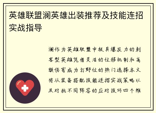 英雄联盟澜英雄出装推荐及技能连招实战指导