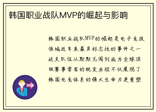 韩国职业战队MVP的崛起与影响