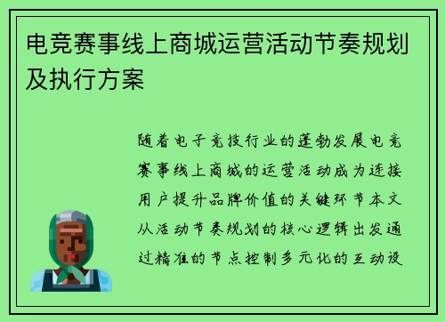 电竞赛事线上商城运营活动节奏规划及执行方案