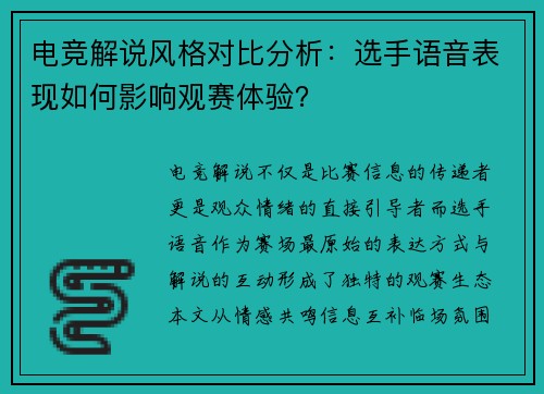 电竞解说风格对比分析：选手语音表现如何影响观赛体验？
