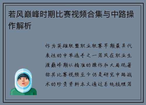 若风巅峰时期比赛视频合集与中路操作解析