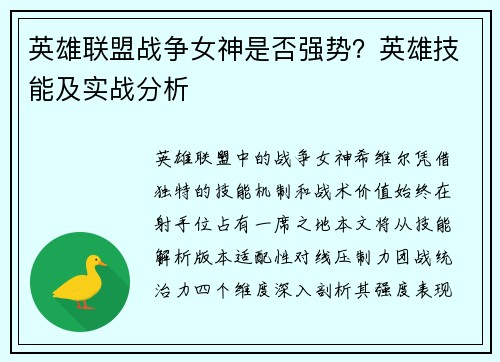 英雄联盟战争女神是否强势？英雄技能及实战分析