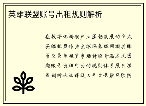 英雄联盟账号出租规则解析