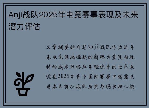 Anji战队2025年电竞赛事表现及未来潜力评估