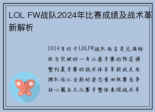LOL FW战队2024年比赛成绩及战术革新解析