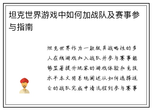 坦克世界游戏中如何加战队及赛事参与指南
