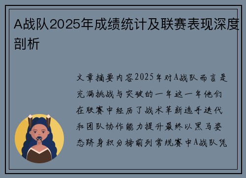 A战队2025年成绩统计及联赛表现深度剖析