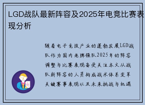 LGD战队最新阵容及2025年电竞比赛表现分析