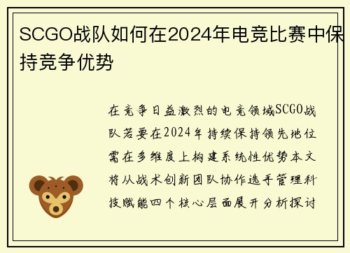 SCGO战队如何在2024年电竞比赛中保持竞争优势