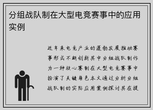 分组战队制在大型电竞赛事中的应用实例