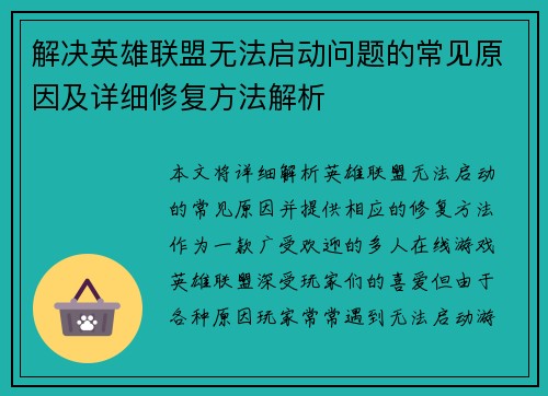 解决英雄联盟无法启动问题的常见原因及详细修复方法解析