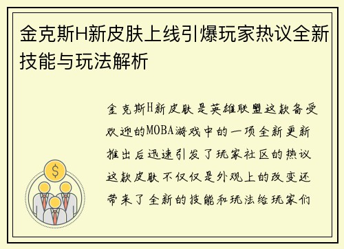 金克斯H新皮肤上线引爆玩家热议全新技能与玩法解析