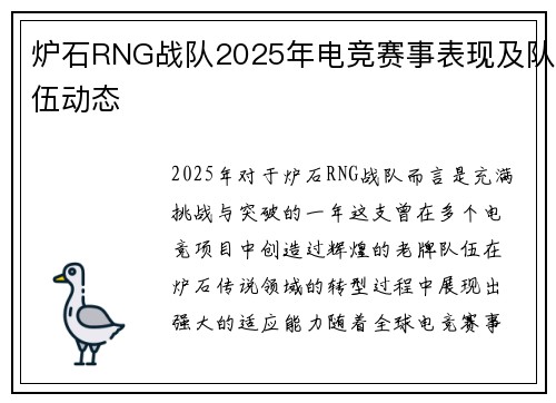 炉石RNG战队2025年电竞赛事表现及队伍动态