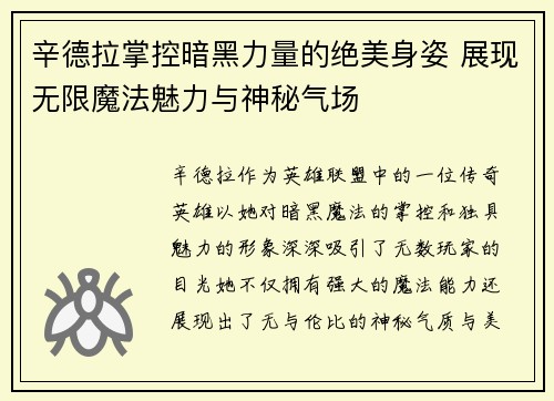 辛德拉掌控暗黑力量的绝美身姿 展现无限魔法魅力与神秘气场