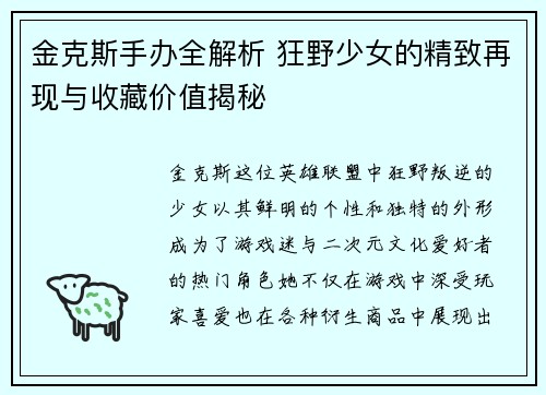 金克斯手办全解析 狂野少女的精致再现与收藏价值揭秘